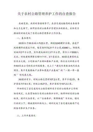 关于农村公路管理养护工作的自查报告.docx