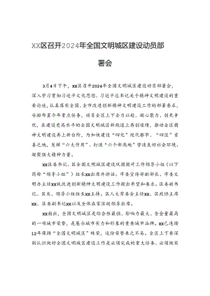 xx区召开2024年全国文明城区建设动员部署会.docx