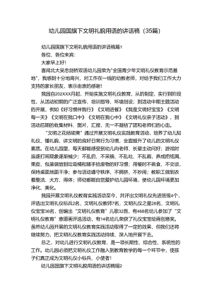 幼儿园国旗下文明礼貌用语的讲话稿（35篇）.docx