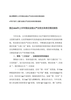 国企2024年上半年落实全面从严治党主体责任情况报告+领导干部个人履行全面从严治党主体责任情况报告.docx