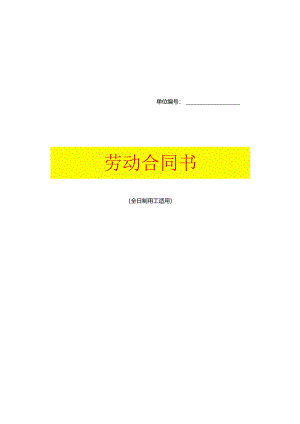 劳动合同书模板.docx