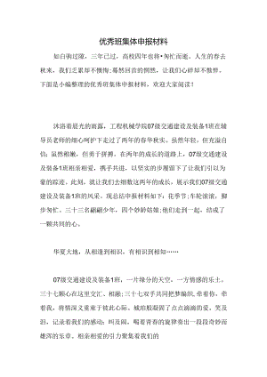 优秀班集体申报材料.docx