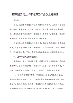 在公司上半年经济工作会议上的讲话.docx