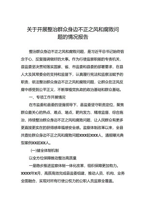 五篇关于“深入整治群众身边腐败和不正之风突出问题”的进展情况汇报.docx