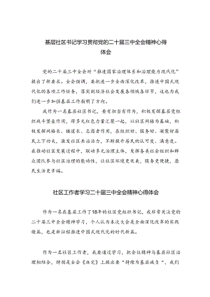 基层社区书记学习贯彻党的二十届三中全会精神心得体会（共8篇）.docx