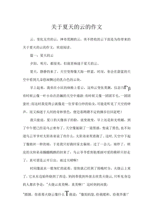 关于夏天的云的作文.docx