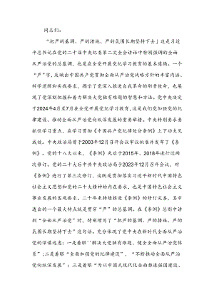 始终坚持严的基调 全面加强纪律建设讲稿.docx