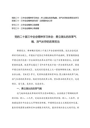 4篇 2024年党的二十届三中全会精神学习体会感悟.docx