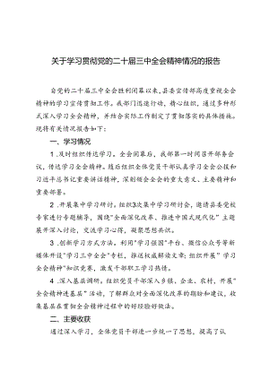 3篇 2024年关于学习贯彻党的二十届三中全会精神情况的报告.docx