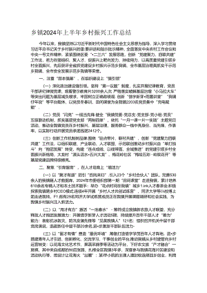 乡镇2024年上半年乡村振兴工作总结.docx