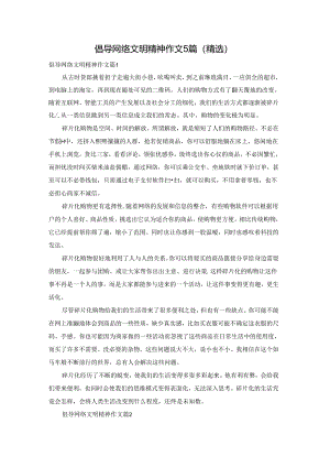倡导网络文明精神作文5篇(精选).docx