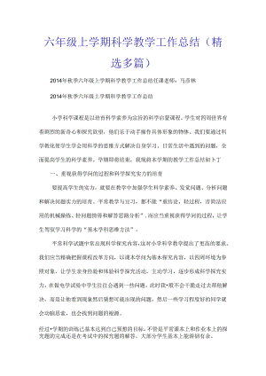 六年级上学期科学教学工作总结精选多篇[1].docx