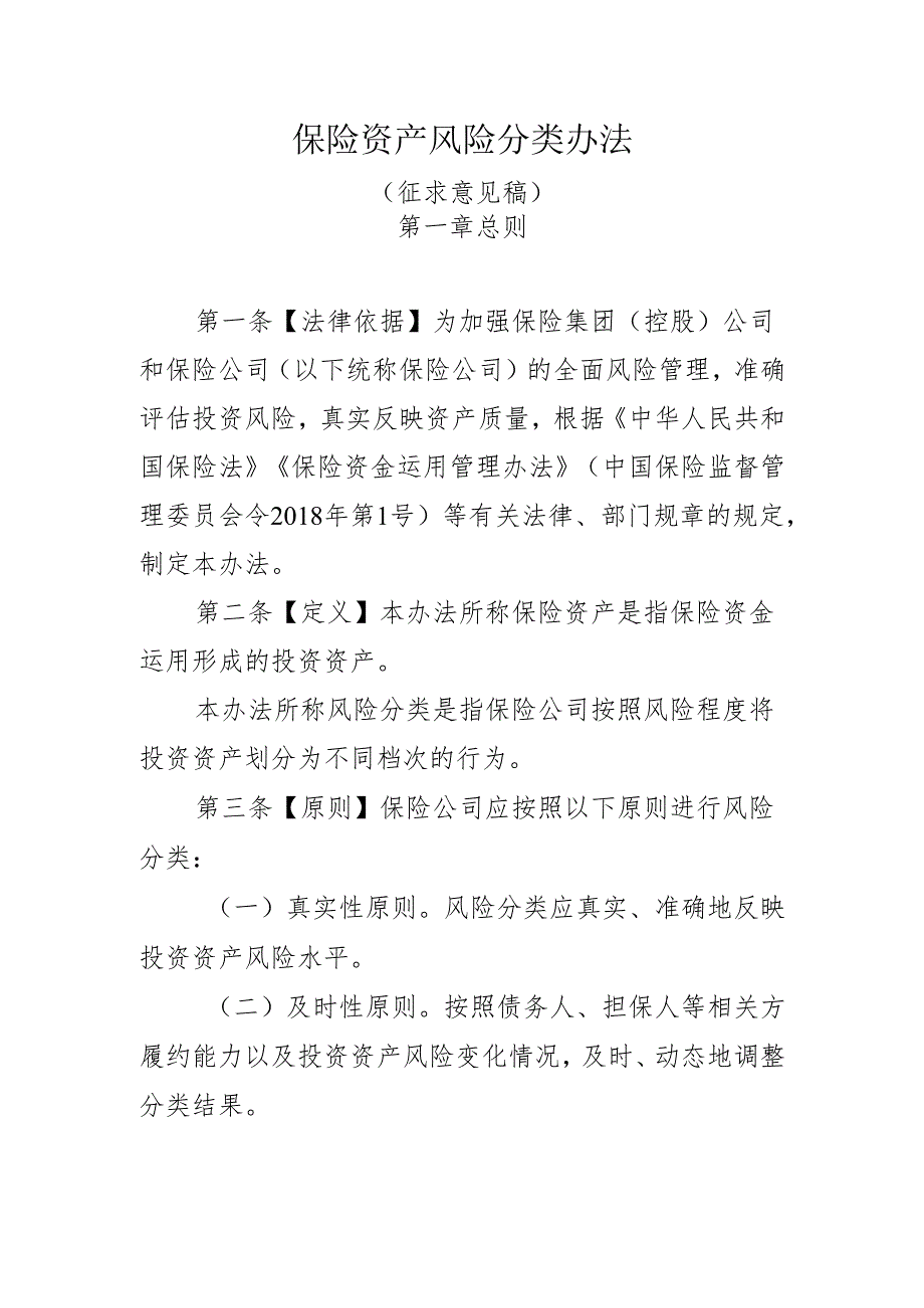 保险资产风险分类办法(征.docx_第1页