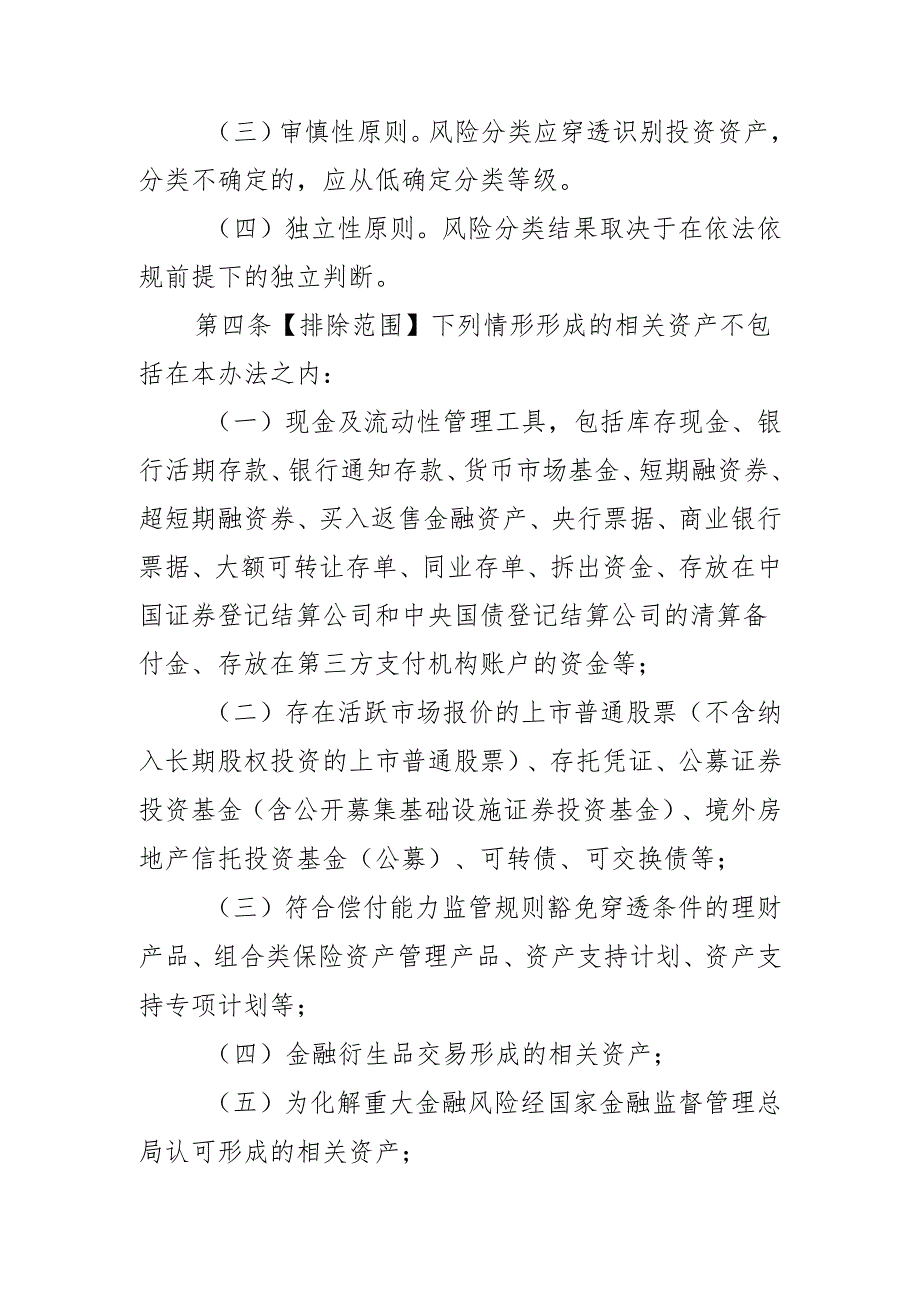 保险资产风险分类办法(征.docx_第2页