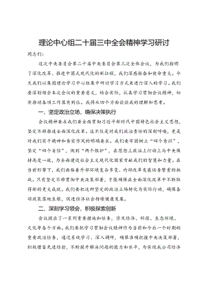 在公司理论中心组二十届三中全会精神学习研讨.docx