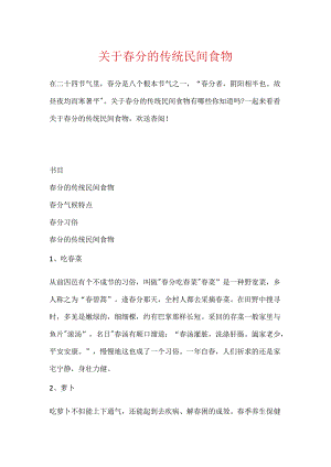 关于春分的传统民间食物.docx
