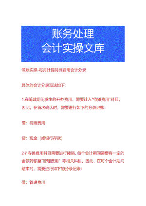 做账实操-每月计提待摊费用会计分录.docx