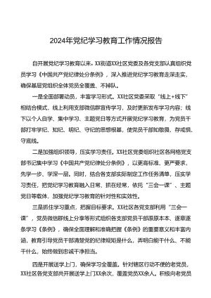 2024年推动党纪学习教育情况简报7篇.docx
