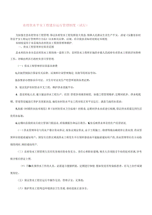 农村饮水安全工程建后运行管理制度.docx