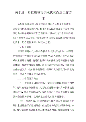 关于进一步推进城市供水优化改造工作方案.docx