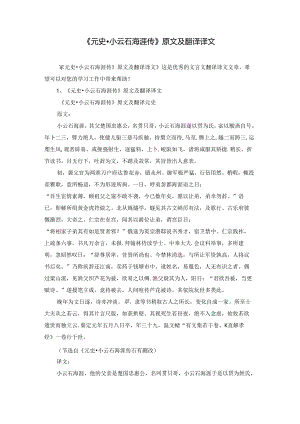 《元史·小云石海涯传》原文及翻译译文.docx