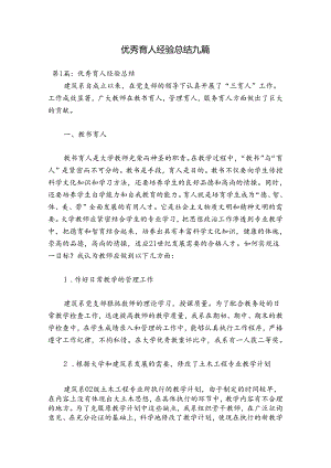 优秀育人经验总结九篇.docx