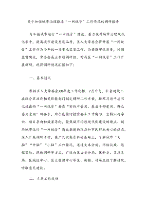 关于加强城市治理推进“一网统管”工作情况的调研报告.docx