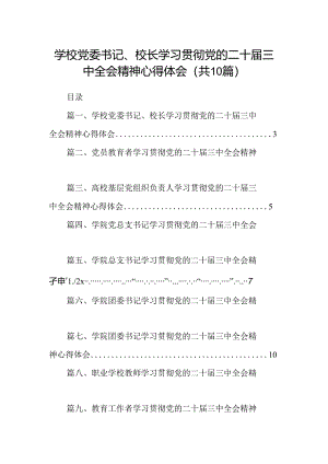 学校党委书记、校长学习贯彻党的二十届三中全会精神心得体会（共10篇）.docx