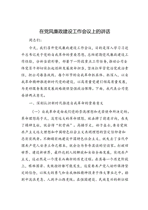 在党风廉政建设工作会议上的讲话.docx