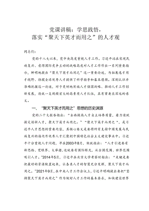 党课讲稿：学思践悟落实“聚天下英才而用之”的人才观.docx