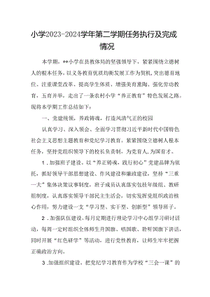 小学2023-2024学年第二学期任务执行及完成情况.docx