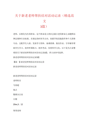 关于新老教师帮扶结对活动记录(精选范文3篇).docx