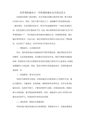 世界预防溺水日.docx