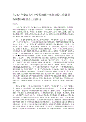 在2024年全省大中小学思政课一体化建设工作暨思政课教师座谈会上的讲话.docx