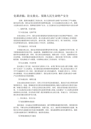 党课讲稿：防灾救灾保障人民生命财产安全.docx