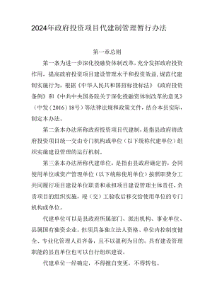2024年政府投资项目代建制管理暂行办法.docx