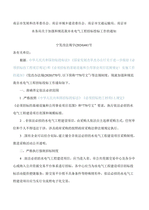 南京市发展和改革委员会、南京市城乡建设委员会、南京市交通运输局、南京市水务局关于加强和规范我市水电气工程招标投标工作的通知.docx