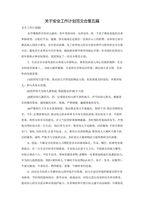 关于安全工作计划范文合集五篇.docx