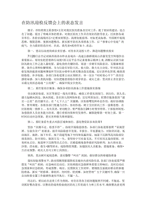 在防汛迎检反馈会上的表态发言.docx