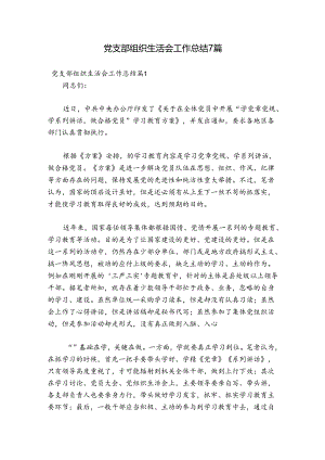 党支部组织生活会工作总结7篇.docx