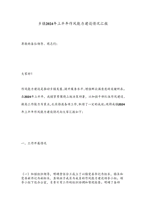 乡镇2024年上半年作风能力建设情况汇报.docx