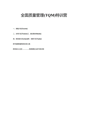 全面质量管理TQM特训营.docx