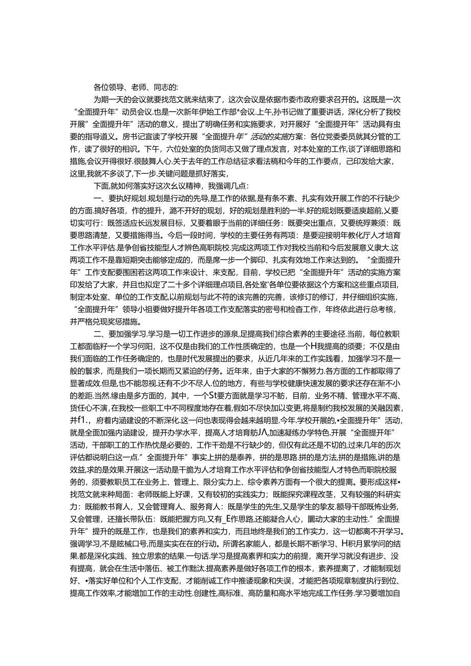 全面提升年活动动员大会演讲稿.docx_第1页