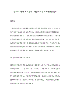 党纪学习教育专题党课：增强纪律意识锤炼坚强党性.docx