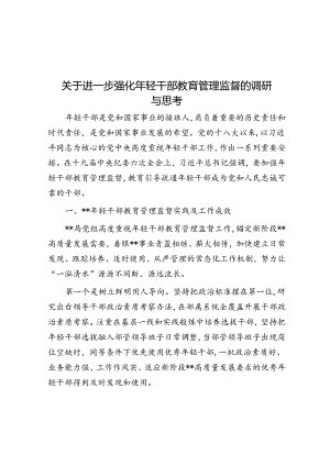 关于进一步强化年轻干部教育管理监督的调研与思考.docx