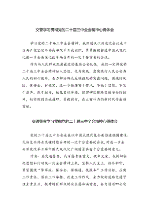 交警学习贯彻党的二十届三中全会精神心得体会（共五篇选择）.docx