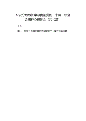 公安分局局长学习贯彻党的二十届三中全会精神心得体会10篇（最新版）.docx
