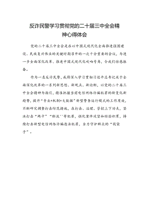 反诈民警学习贯彻党的二十届三中全会精神心得体会.docx