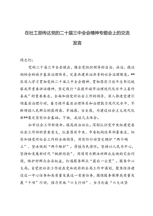 2024年在社工部传达党的二十届三中全会精神专题会上的交流发言提纲.docx