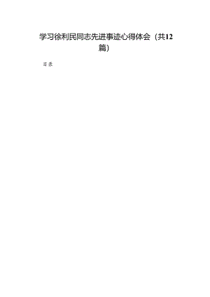 学习徐利民同志先进事迹心得体会12篇专题资料.docx